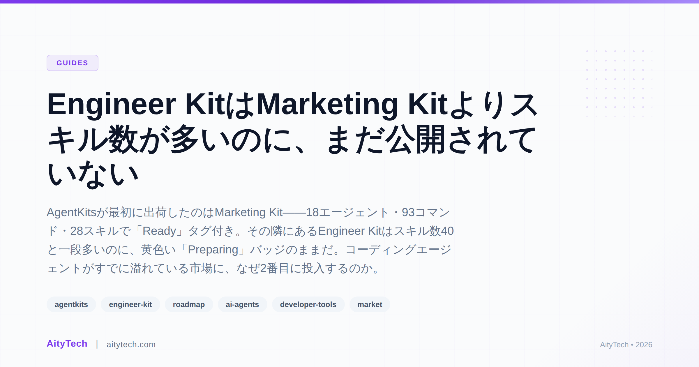 Engineer KitはMarketing Kitよりスキル数が多いのに、まだ公開されていない