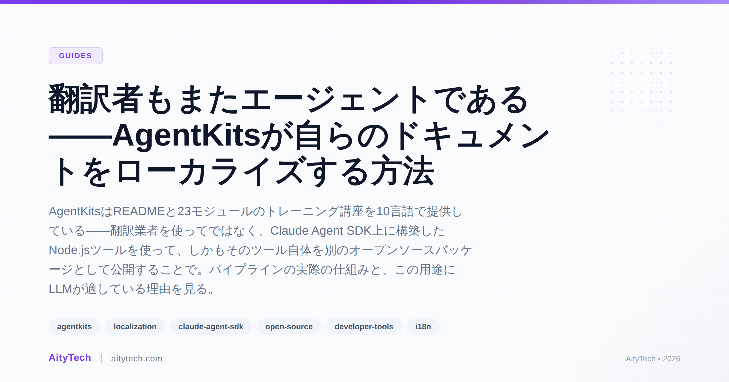 翻訳者もまたエージェントである——AgentKitsが自らのドキュメントをローカライズする方法