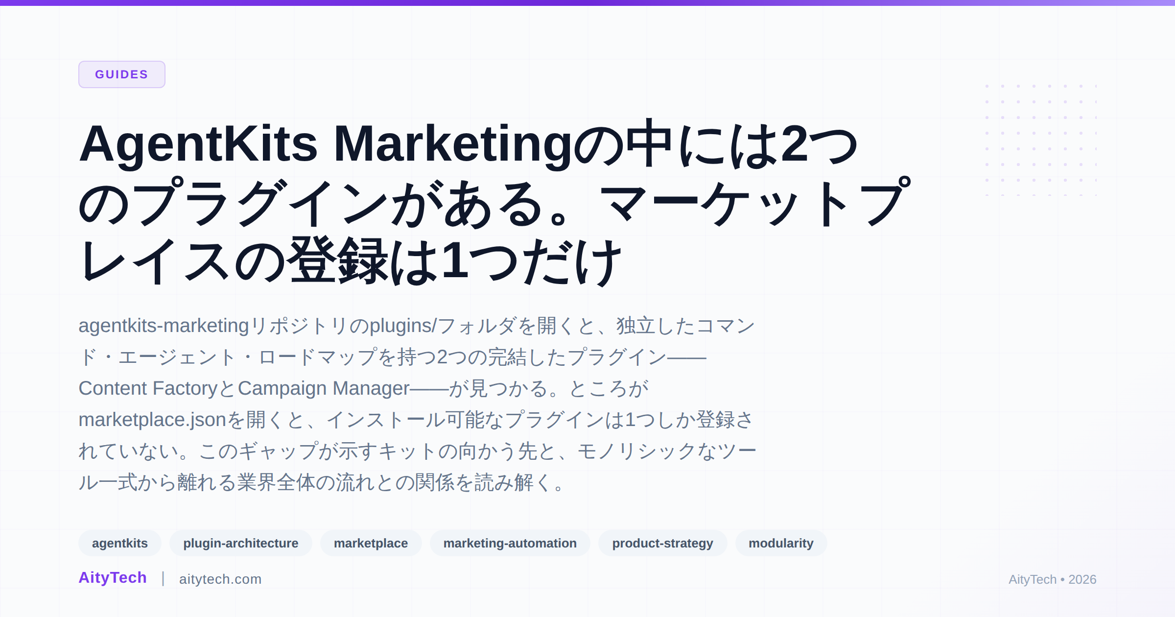 AgentKits Marketingの中には2つのプラグインがある。マーケットプレイスの登録は1つだけ