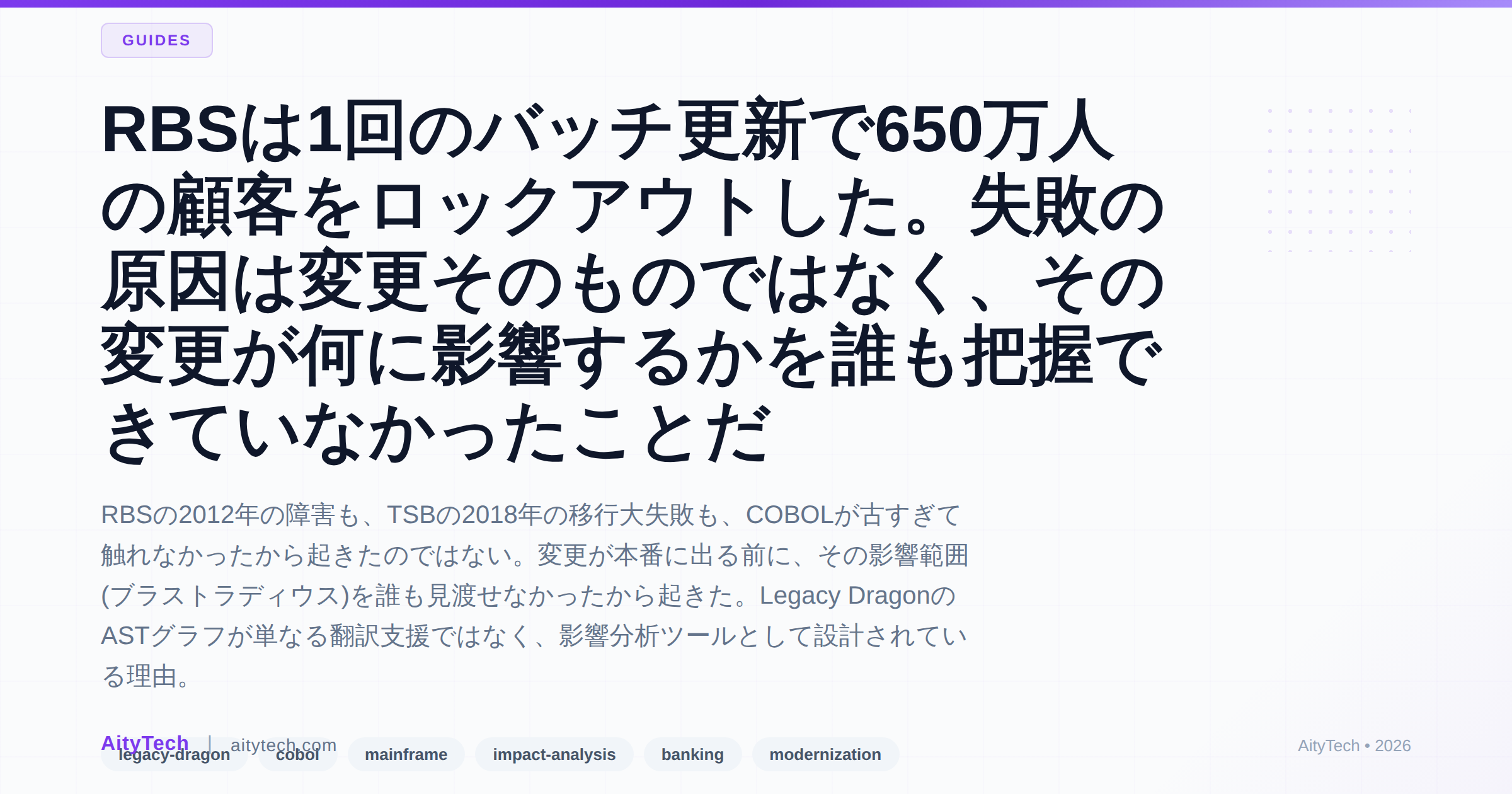 RBSは1回のバッチ更新で650万人の顧客をロックアウトした。失敗の原因は変更そのものではなく、その変更が何に影響するかを誰も把握できていなかったことだ