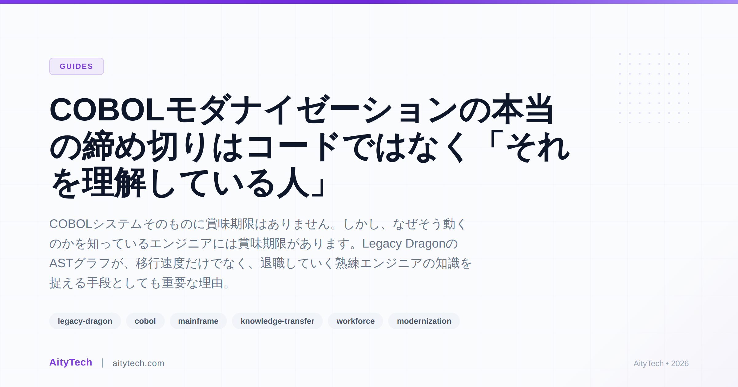 COBOLモダナイゼーションの本当の締め切りはコードではなく「それを理解している人」