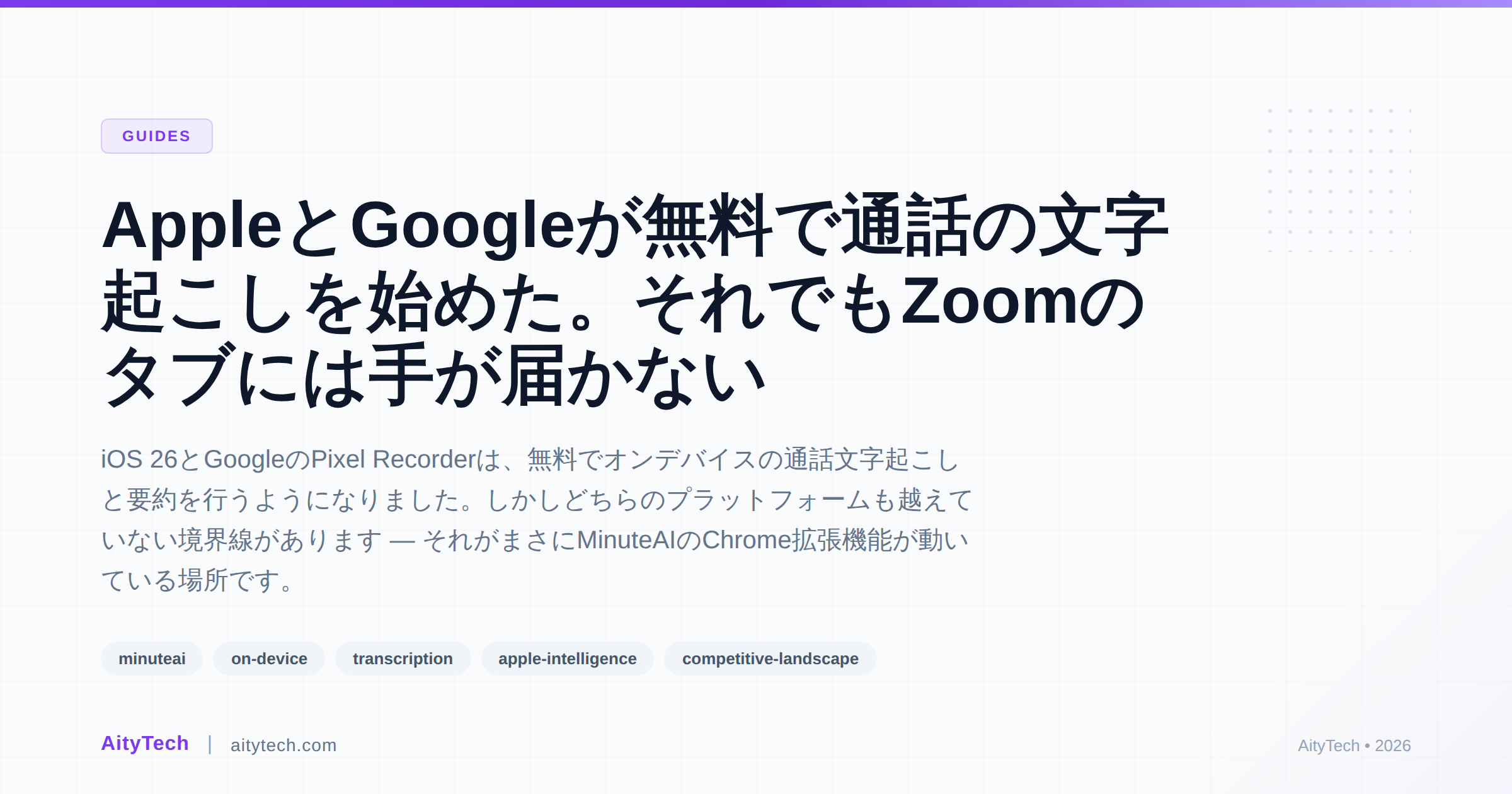 AppleとGoogleが無料で通話の文字起こしを始めた。それでもZoomのタブには手が届かない