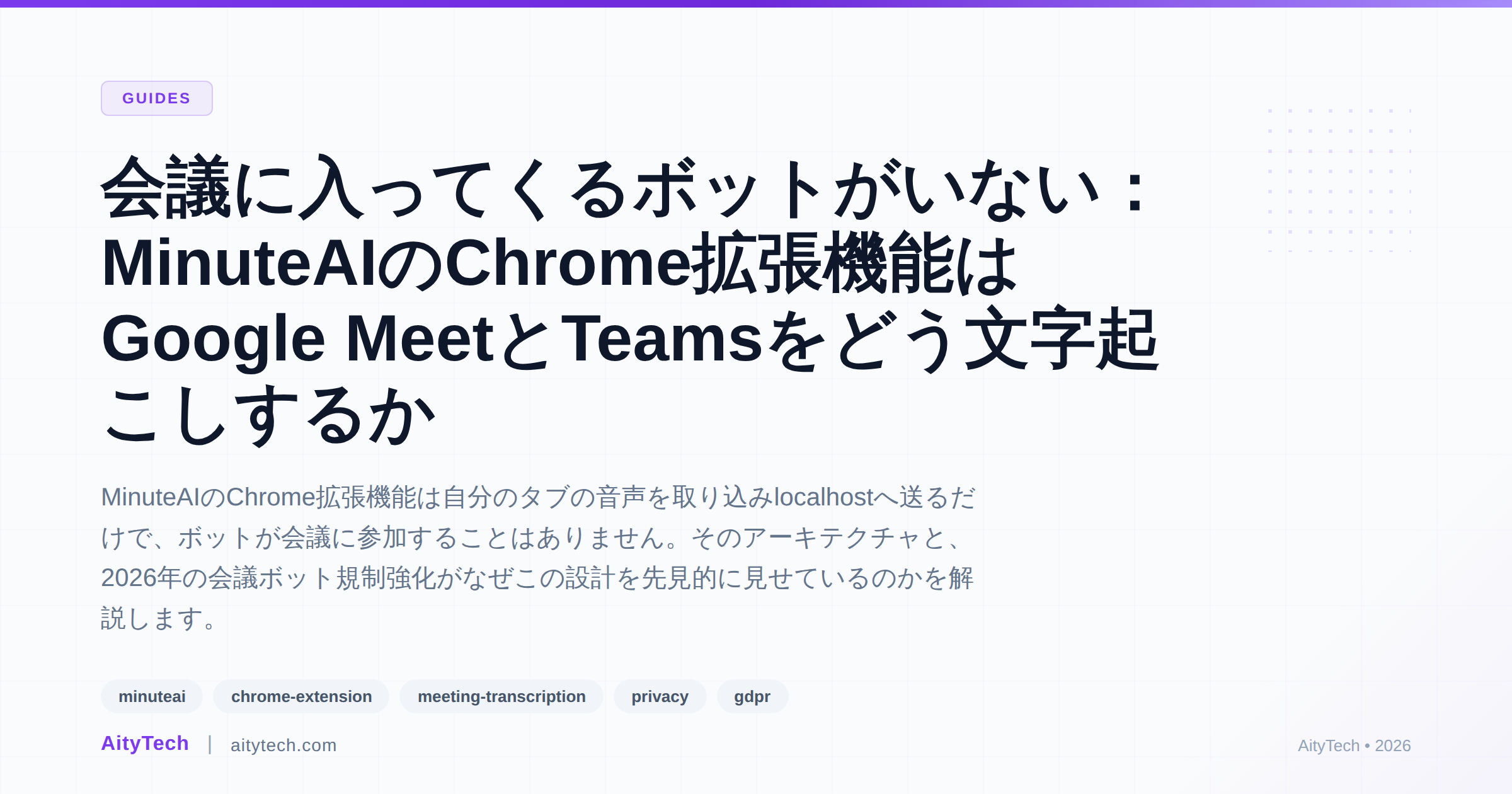 会議に入ってくるボットがいない：MinuteAIのChrome拡張機能はGoogle MeetとTeamsをどう文字起こしするか