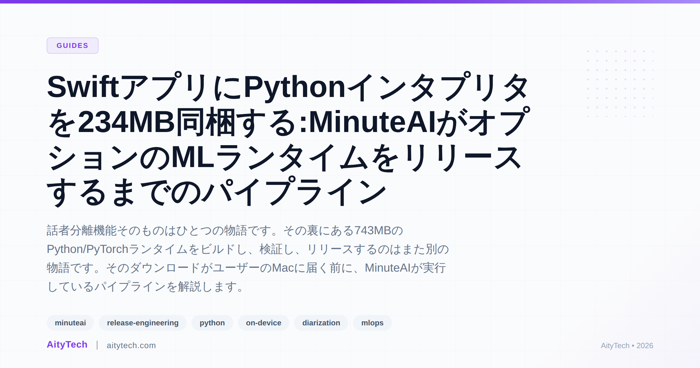 SwiftアプリにPythonインタプリタを234MB同梱する:MinuteAIがオプションのMLランタイムをリリースするまでのパイプライン