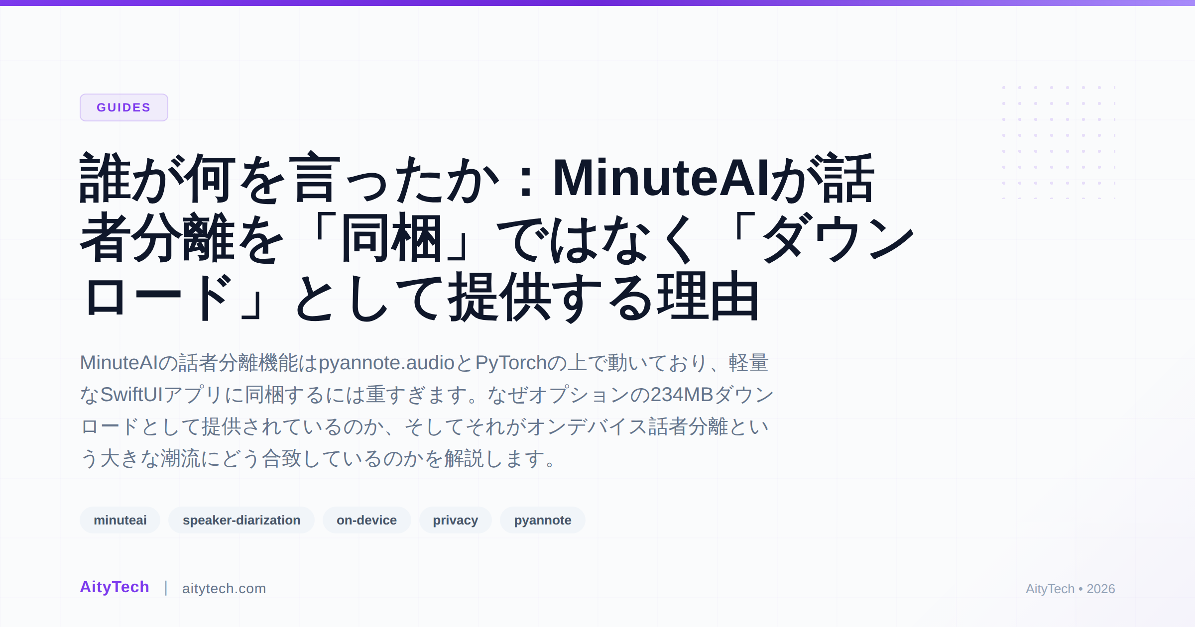 誰が何を言ったか：MinuteAIが話者分離を「同梱」ではなく「ダウンロード」として提供する理由