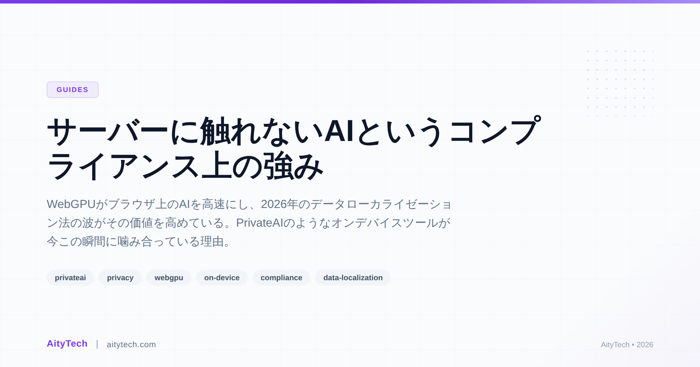 サーバーに触れないAIというコンプライアンス上の強み