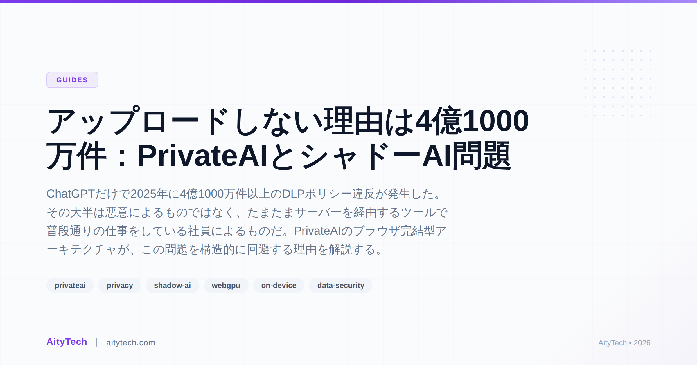 アップロードしない理由は4億1000万件：PrivateAIとシャドーAI問題