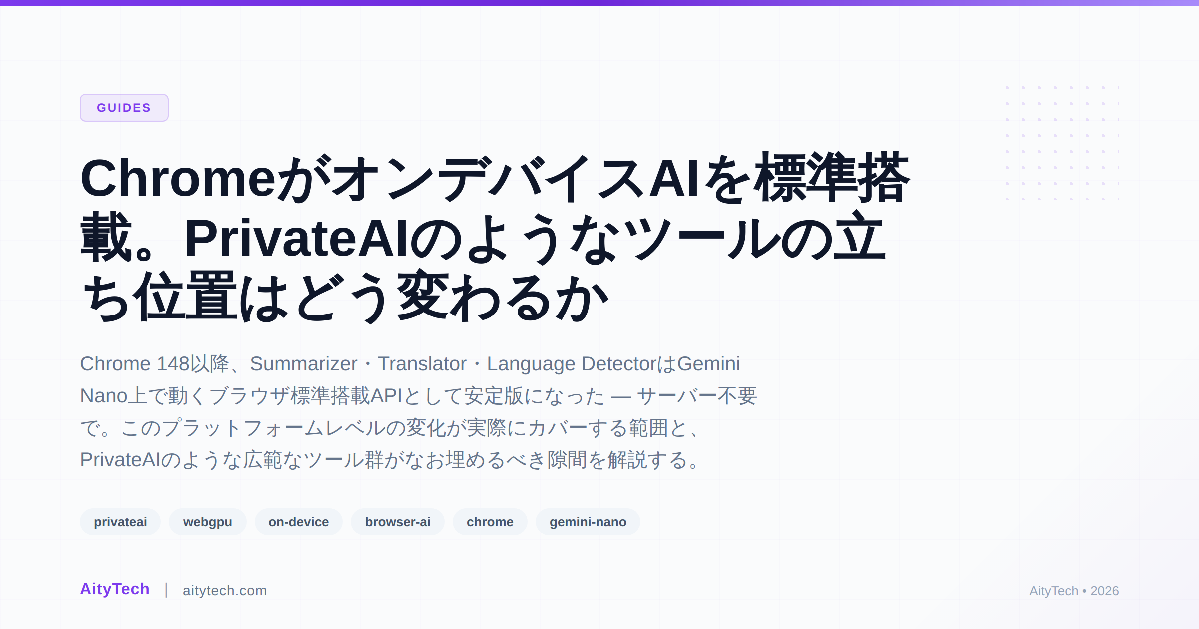 ChromeがオンデバイスAIを標準搭載。PrivateAIのようなツールの立ち位置はどう変わるか